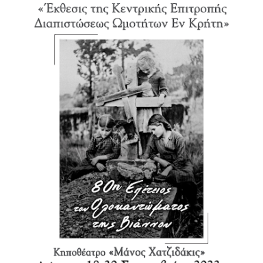 Έκθεση με θέμα: «Οι θηριωδίες της Ναζιστικής Γερμανίας στην Κρήτη» Κηποθέατρο «Μάνος Χατζιδάκις» 