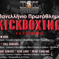 Πανελλήνιο πρωτάθλημα «Kickboxing» με την υποστήριξη της Περιφέρειας Κρήτης