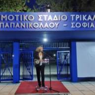 Ο Δήμος Τρικκαίων μετoνόμασε το Δημοτικό Στάδιο προς τιμήν του Χρήστου Παπανικολάου και της Σοφίας Σακοράφα