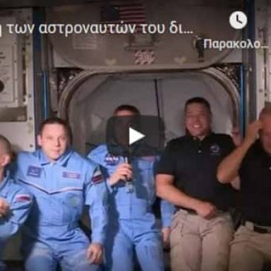 ISS: Η άφιξη των αστροναυτών του διαστημικού σκάφους Crew Dragon