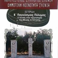 «Β’ Παγκόσμιος Πόλεμος – Ο Σκινιάς στην πρωτοπορία της Εθνικής Αντίστασης»