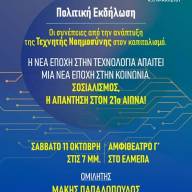 ΚΚΕ Ηρακλείου το Σάββατο εκδήλωση: Οι συνέπειες από την ανάπτυξη της Τεχνητής Νοημοσύνης