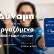 Ψηφιακή Κάρτας Εργασίας: Οι νέοι κλάδοι στους οποίους επεκτείνεται η πλήρης εφαρμογή της