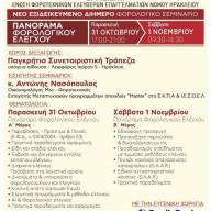 “Πανόραμα Φορολογικού Ελέγχου”: Από αύριο η εκδήλωση της Ένωσης Φοροτεχνικών Ελευθέρων Επαγγελματιών Ν. Ηρακλείου