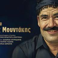 100 χρόνια Κώστας Μουντάκης στο Πολιτιστικό Συνεδριακό Κέντρο Ηρακλείου (video)