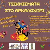 Την Πέμπτη 12 Φεβρουαρίου «ανοίγει η αυλαία» των αποκριάτικων εκδηλώσεων με τα Τσικνίσματα στο Αρκαλοχώρι 