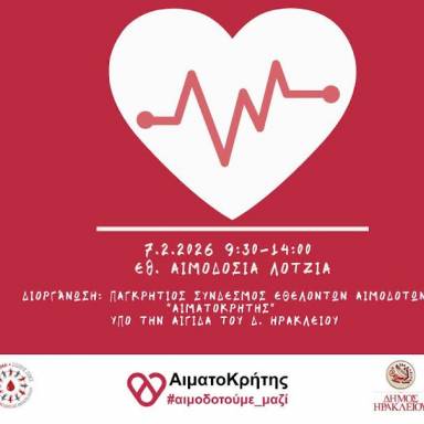 Εθελοντική αιμοδοσία στο αίθριο της Λότζια το Σάββατο 07-02-2026