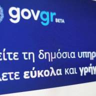 Προσωρινή διακοπή υπηρεσιών gov.gr την Κυριακή λόγω προγραμματισμένης αναβάθμισης