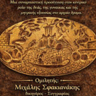 Αύριο στο Πολιτιστικό κέντρο η διάλεξη με θέμα «Η μητριαρχία στην αρχαία ελληνική τραγωδία»
