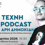 Η Τέχνη του Podcast με τον Άρη Δημοκίδη, στο Πολιτιστικό Συνεδριακό Κέντρο Ηρακλείου