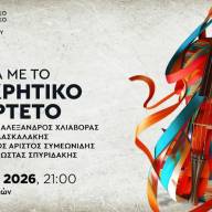 Συναυλία με το Νέο Κρητικό Κουαρτέτο στο Πολιτιστικό Συνεδριακό Κέντρο Ηρακλείου