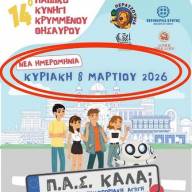 Την Κυριακή το 14ο Παιδικό Κυνήγι Κρυμμένου Θησαυρού στο Ηράκλειο