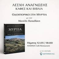 Λέσχη Ανάγνωσης :«Ένα οδοιπορικό στην αγαπημένη Μυρτιά του χθες και του σήμερα»