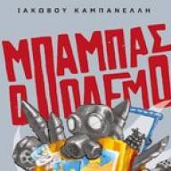Θεατρική Παράσταση «ο Μπαμπάς ο Πόλεμος» από ΚΚΕ και ΚΝΕ Ηρακλείου στο ΕΛΜΕΠΑ