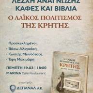 «Ο λαϊκός πολιτισμός της Κρήτης (Μουσική – Ποίηση – Χορός)» - Στην Λέσχη Ανάγνωσης «Καφές και Βιβλία» στο ΜΑΡΙΝΑ Café Restaurant, την Πέμπτη 19 Μαρτίου