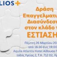 Δράση Επαγγελματικής Διασύνδεσης στον κλάδο της Εστίασης στο πλαίσιο του HELIOS+