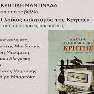 Η κρητική μαντινάδα μέσα από τις σελίδες του βιβλίου  στο ΜΑΡΙΝΑ Café Restaurant,  την Πέμπτη 26 Μαρτίου, στις 18:00
