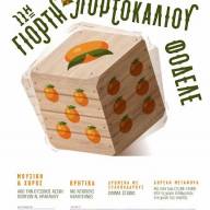 Την Κυριακή η 11η Γιορτή Πορτοκαλιού στο Φόδελε