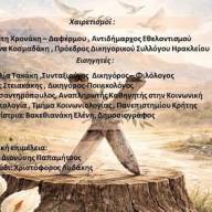 «Βεντέτα και Σασμός στην Κρήτη του χθες και του σήμερα» εκδήλωση από τον Δήμο Ηρακλείου και το Δικηγορικό Σύλλογο