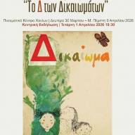 Εικαστική Έκθεση «Το Δ των Δικαιωμάτων» στο Πνευματικό Κέντρο Χανίων 