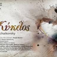 Ο Κύκλος:Μια μουσικοχορευτική παράσταση στο Πολιτιστικό Κέντρο Ηρακλείου