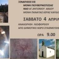 Σε Μονή Γκουβερνιώτισσας, Ναό Αγίου Αντωνίου Αβδού και Μονή Παναγίας Κεράς οι επόμενες «Χαρτοδιαδρομές..»