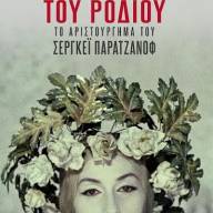 «Το χρώμα του Ροδιού» του Σεργκέι Παρατζάνοφ αύριο Παρασκευή στο Πνευματικό Κέντρο Χανίων 