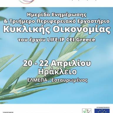 Η κυκλική οικονομία με επίκεντρο την Κρήτη- Ημερίδα στο ΕΛΜΕΠΑ από 20 έως 22 Απριλίου