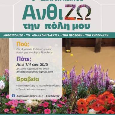 Το Ηράκλειο ανθίζει ξανά: 3ος Διαγωνισμός «ΑνθίΖω την πόλη μου»