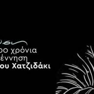  Μία αφιέρωση για τα 100 χρόνια από τη γέννηση του Μάνου Χατζιδάκι, στο Πολιτιστικό Κέντρο Ηρακλείου