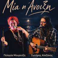 «Μία η Άνοιξη» στο ΜΑΡΙΝΑ Café με την Πελαγία Μουρούζη και τον Σωτήρη Αλεξάκη