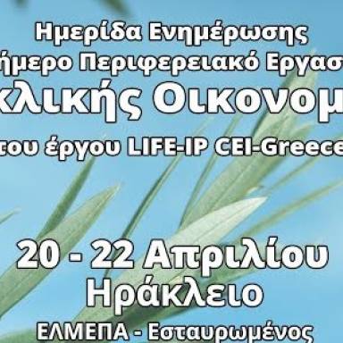 Ημερίδα Ενημέρωσης: Η κυκλική οικονομία με επίκεντρο την Κρήτη 