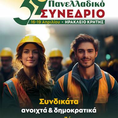 Ξεκινά σήμερα στη Χερσόνησο το 39ο Συνέδριο της Γενικής Συνομοσπονδίας Εργατών Ελλάδος