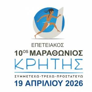 Κυκλοφοριακές ρυθμίσεις λόγω διεξαγωγής αγώνα δρόμου «10ου Μαραθώνιου Κρήτης», στα Χανιά