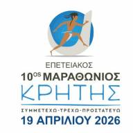 Κυκλοφοριακές ρυθμίσεις λόγω διεξαγωγής αγώνα δρόμου «10ου Μαραθώνιου Κρήτης», στα Χανιά