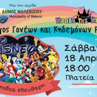 Δράση για τα παιδιά με τους Ήρωες της Disney στο Γάζι το Σάββατο
