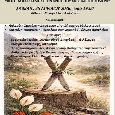 Εκδήλωση με θέμα «Βεντέτα και Σασμός στην Κρήτη του χθες και του σήμερα» από τον Δήμο Ηρακλείου και το Δικηγορικό Σύλλογο