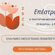 2ο ΠΟΛΙΤΙΣΤΙΚΟ ΦΕΣΤΙΒΑΛ Άνοιξης ΕΛΜΕΠΑ - «Επέστρεφε», 19 Απριλίου – 2 Μαΐου 2026