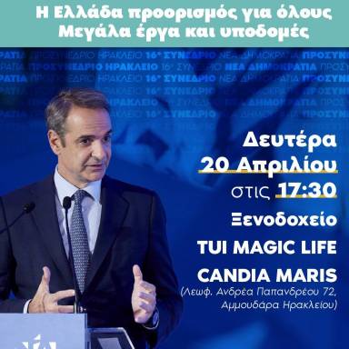 Σε Δαμάστα και Περιφέρεια Κρήτης την Δευτέρα ο Κυριάκος Μητσοτάκης, πριν το προσυνέδριο της Ν.Δ. στο Ηράκλειο