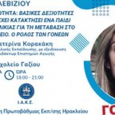Νέα συνάντηση στο πλαίσιο της Σχολής Γονέων στο 1ο Δημοτικό Γαζίου την Τετάρτη