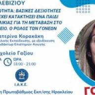 Νέα συνάντηση στο πλαίσιο της Σχολής Γονέων στο 1ο Δημοτικό Γαζίου την Τετάρτη