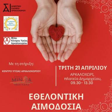 «Δίνουμε αίμα - χαρίζουμε ζωή»: Εθελοντική Αιμοδοσία στο Αρκαλοχώρι με πρωτοβουλία των Δημοτικών Σχολείων, την Τρίτη 21 Απριλίου
