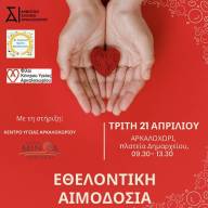 «Δίνουμε αίμα - χαρίζουμε ζωή»: Εθελοντική Αιμοδοσία στο Αρκαλοχώρι με πρωτοβουλία των Δημοτικών Σχολείων, την Τρίτη 21 Απριλίου