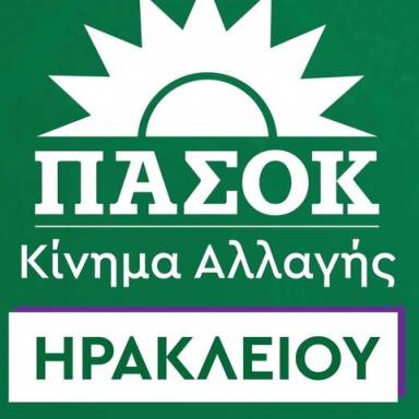 ΠΑΣΟΚ Ηρακλείου: 7 χρόνια στην Κρήτη τα ίδια και τα ίδια, δεν βαρέθηκαν; 
