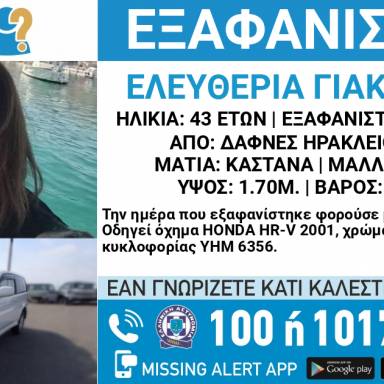 Αγωνία για την εξαφάνιση 43χρονης από τις Δάφνες  — Σε εξέλιξη έρευνες των αρχών