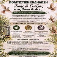 Πολιτιστική Εκδήλωση Ζωής & Ευεξίας στις Άνω Ασίτες από το Δήμο Ηρακλείου