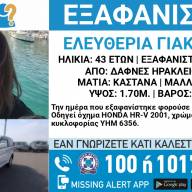 Θρίλερ με την εξαφάνιση της 43χρονης από τις Δαφνές— Νεκρός βρέθηκε ο πρώην σύντροφός της