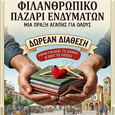 Παζάρι δωρεάν διάθεσης ενδυμάτων στα Καμίνια