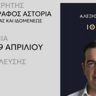 Παρουσίαση του βιβλίου Ιθάκη του Αλέξη Τσίπρα την Τετάρτη 29 Απριλίου στον Κινηματογράφο Αστόρια