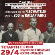 Αύριο στο ΠΣΚΗ η μεγάλη Πολιτική - Πολιτιστική Εκδήλωση της ΤΕ Ηρακλείου του ΚΚΕ για τους 200 της Καισαριανής